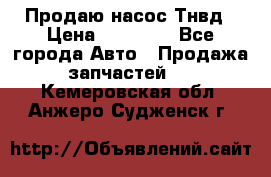 Продаю насос Тнвд › Цена ­ 25 000 - Все города Авто » Продажа запчастей   . Кемеровская обл.,Анжеро-Судженск г.